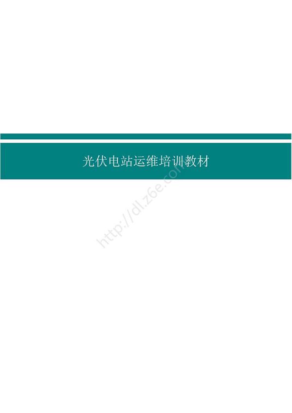 光伏电站运维培训教材