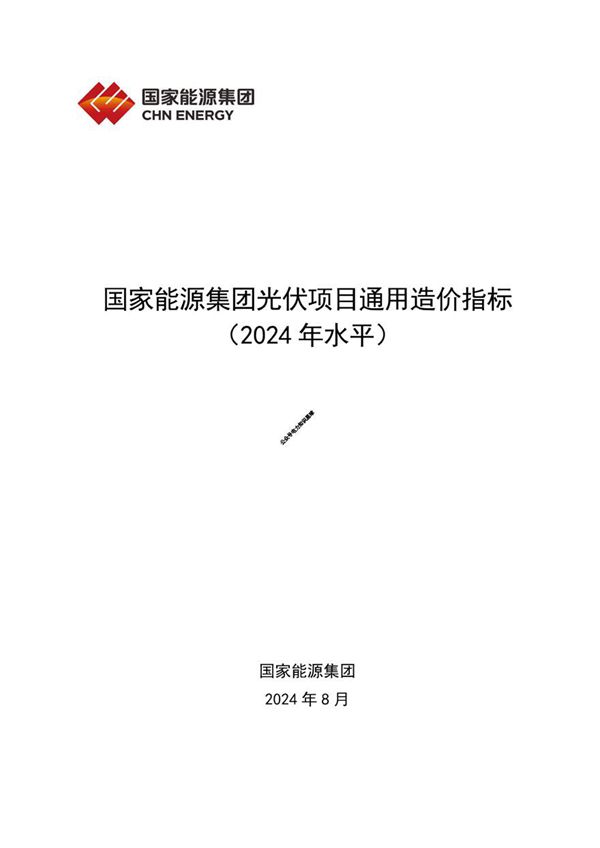 光伏项目通用造价指标(2024年水平)