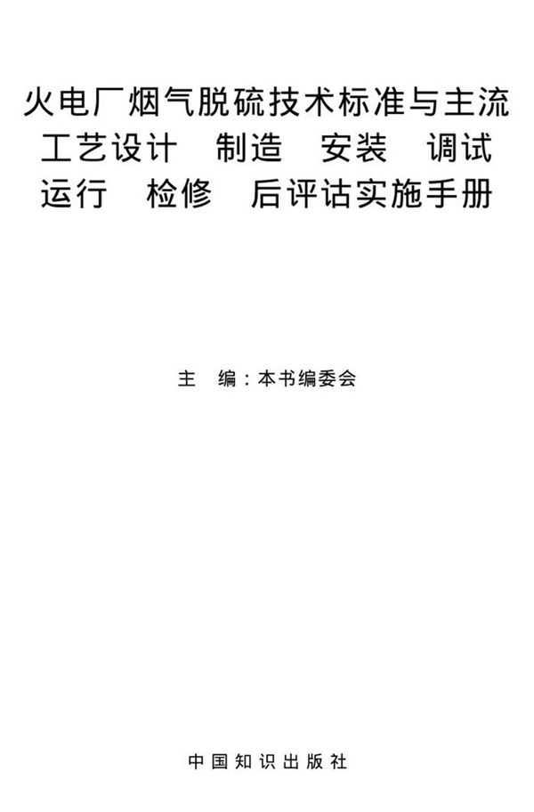 火电厂烟气脱硫技术标准与主流工艺设计制造 安装 调试 运行 检修 后评估实施手册