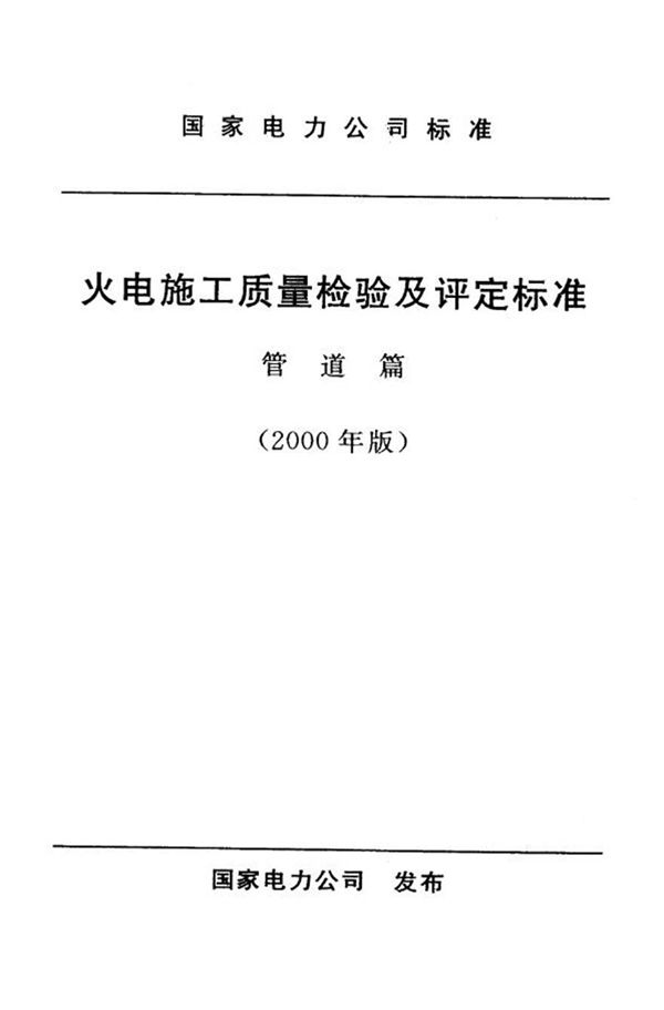 火电施工质量检验及评定标准 管道篇