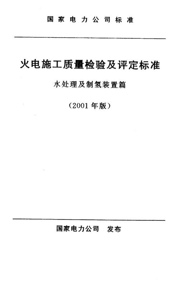 火电施工质量检验及评定标准 水处理及制氢装置篇2001年版(附条文说明)