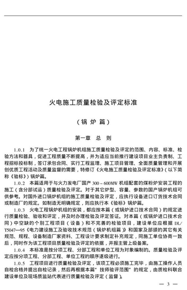 火电施工质量检验及评定标准(锅炉篇)