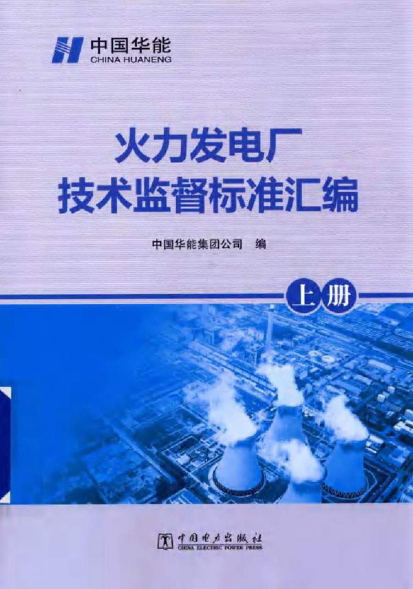 火力发电厂技术监督标准汇编 上册