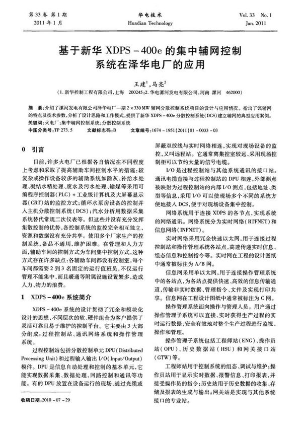 基于新华XDPS-400e的集中辅网控制系统在泽华电厂的应用
