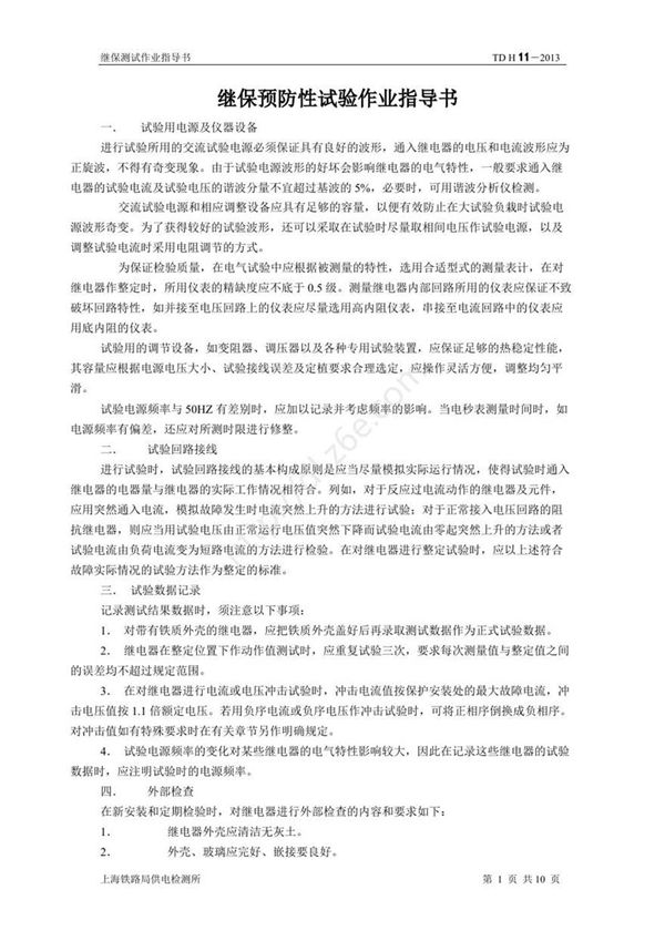 继保预防性试验