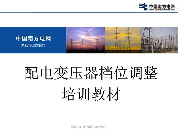 配电变压器档位调整培训教材
