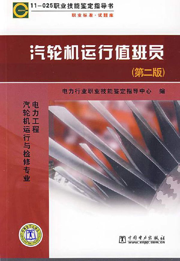 汽轮机运行值班员 电力工程汽轮机运行与检修专业(第二版)