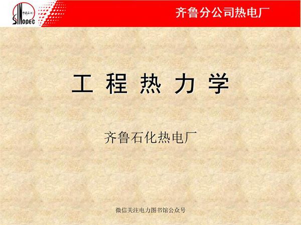 热电厂 热力学培训教材