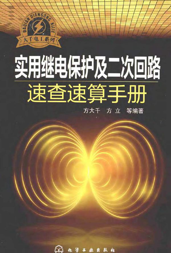 实用继电保护及二次回路速查速算手册 方大千 编 2014年