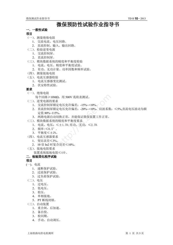 微保预防性试验