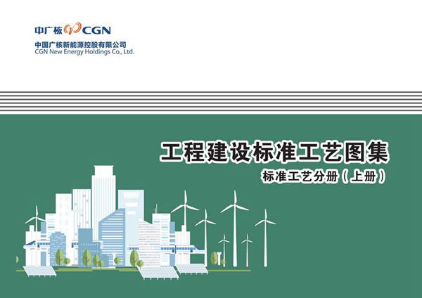 无水印 最新变电站工程建设标准工艺图集