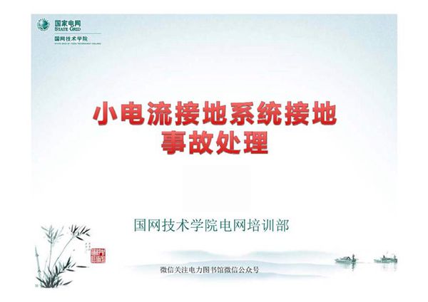 小电流接地系统接地处理