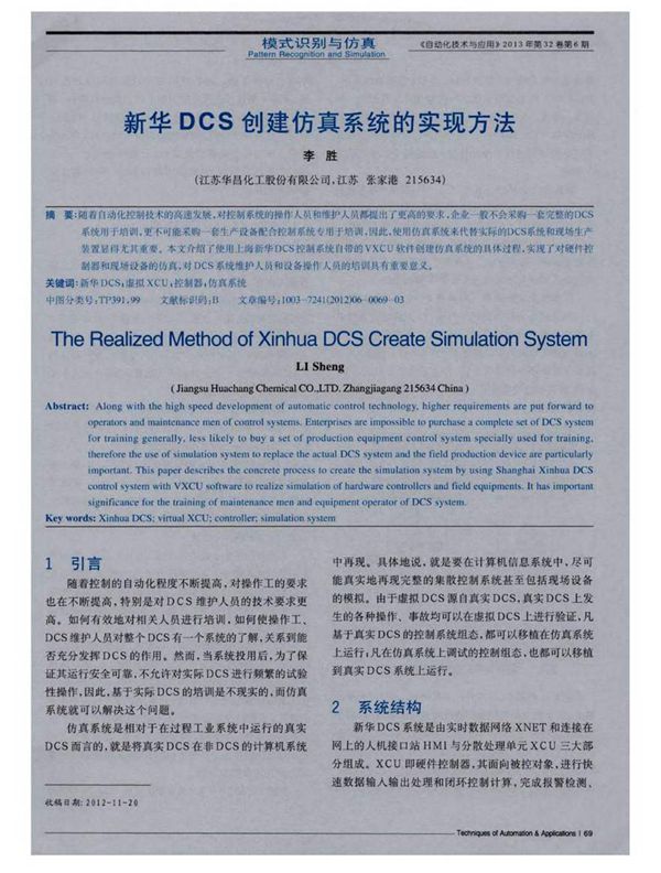 新华DCS创建仿真系统的实现方法