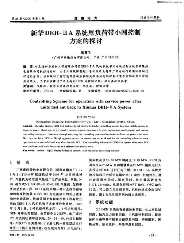 新华DEHⅢA系统甩负荷带小网控制方案的探讨
