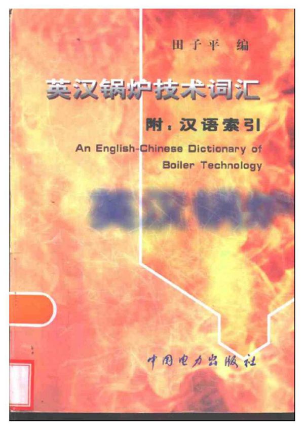 英汉锅炉技术词汇 附 汉语索引