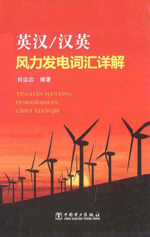 英汉汉英风力发电词汇详解 肖运启 2014