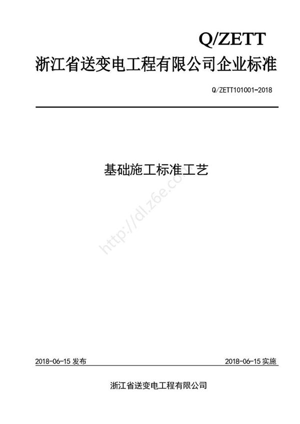 浙江省送变电工程基础施工标准工艺