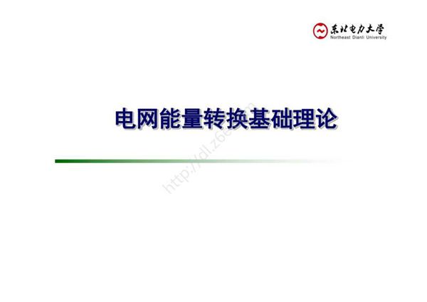 智能电网能量转换原理- 课件  第1章 电网能量转换基础理论