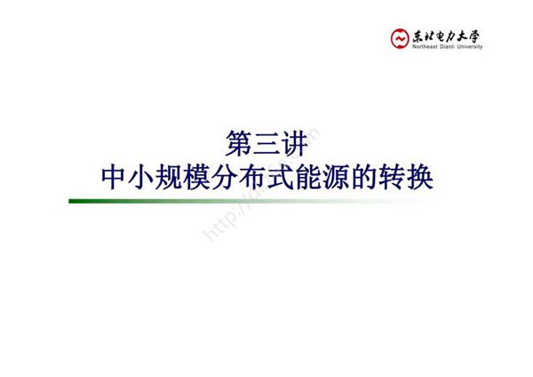 智能电网能量转换原理- 课件 第3章 可再生能源的能量转换原理