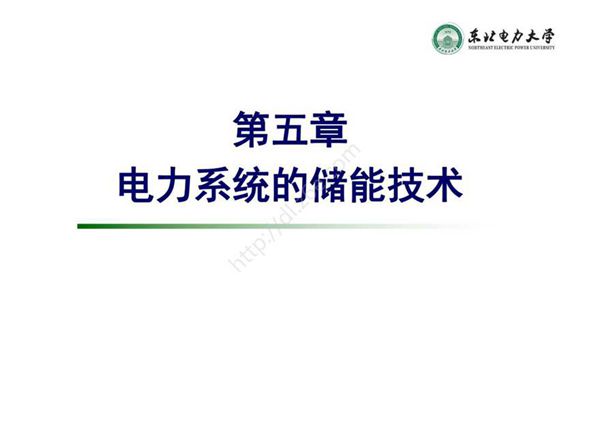 智能电网能量转换原理- 课件 第5章 储能技术