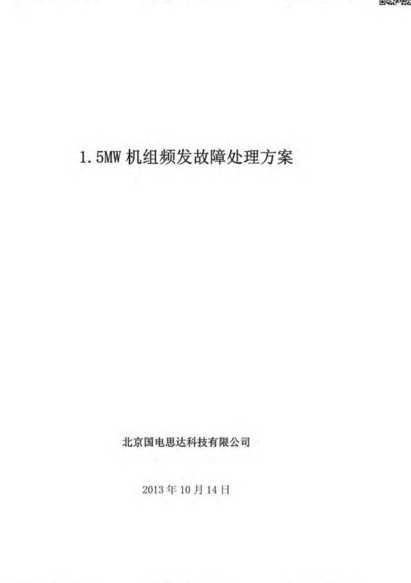 中国国电 风机频发故障处理方案