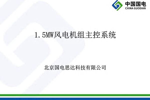 中国国电 风电机组主控系统培训手册