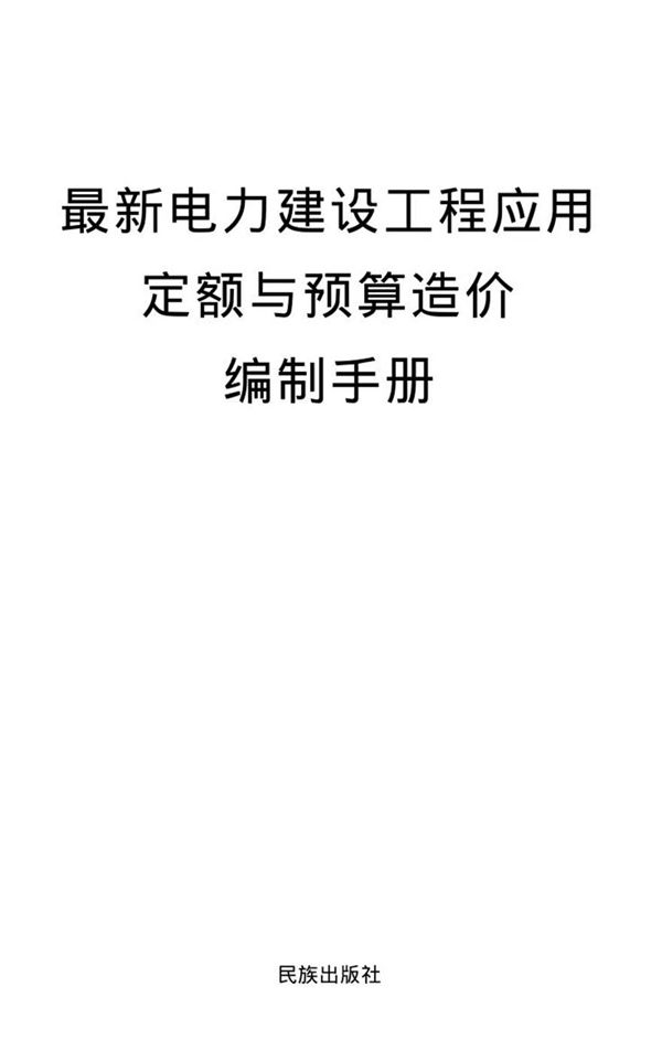 最新电力建设工程应用定额与预算造价编制手册