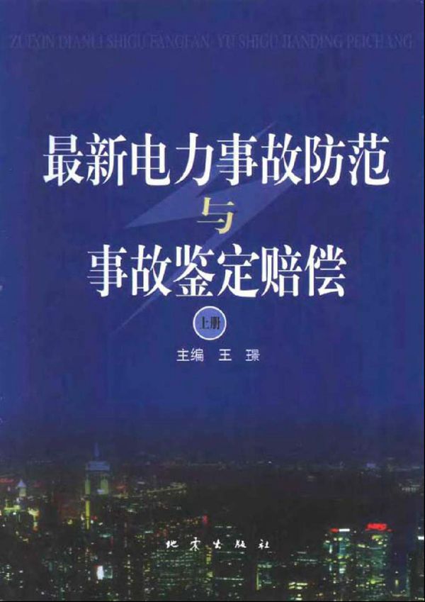 最新电力事故防范与事故鉴定赔偿 (上 下册)