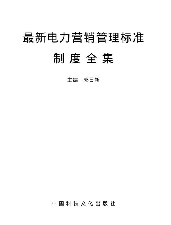 最新电力营销管理标准制度全集