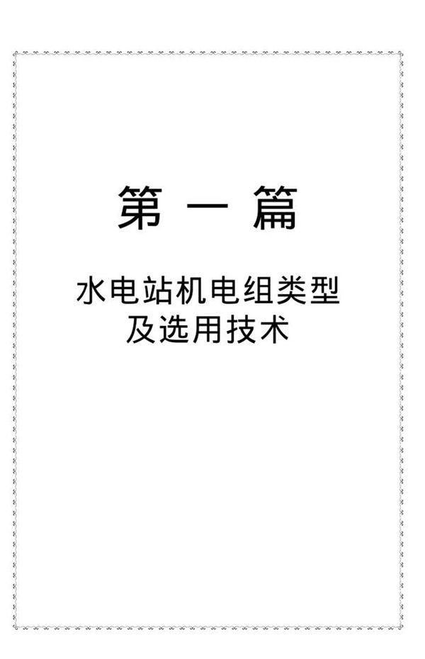 最新水利水电机电组安装工程施工工艺与技术标准实用手册