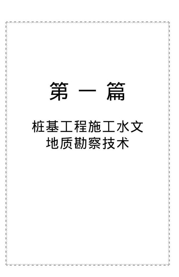最新水利水电桩基工程施工工艺与技术标准实用手册