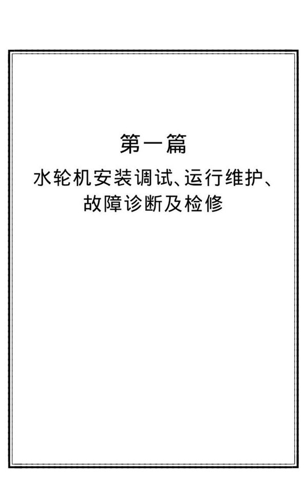 最新水轮发电机组与水电站型水泵安装 运行 检修新技术实用手册