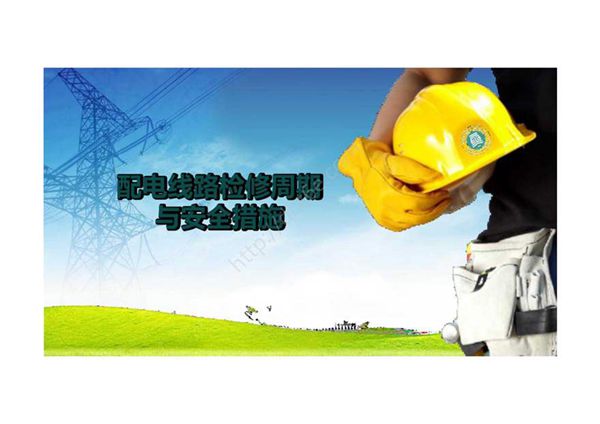 《配电线路工程》 课件 项目六 配电线路检修
