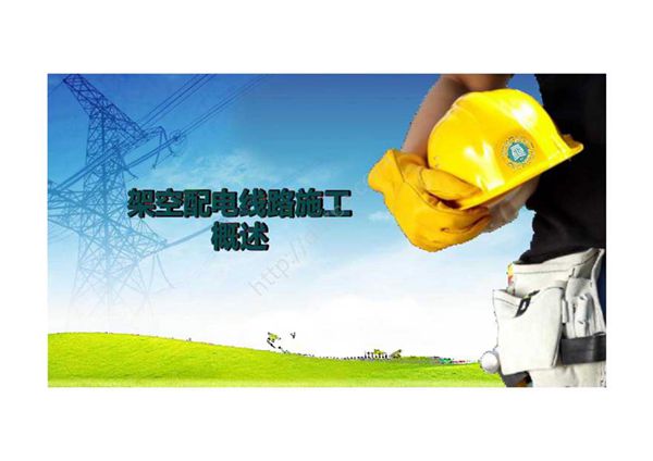 《配电线路工程》 课件 项目三 架空配电线路施工