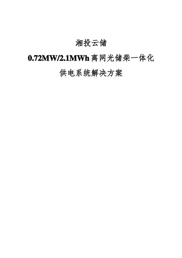 0.72MW2.1MWh离网光储柴微电网供电方案 扫描版