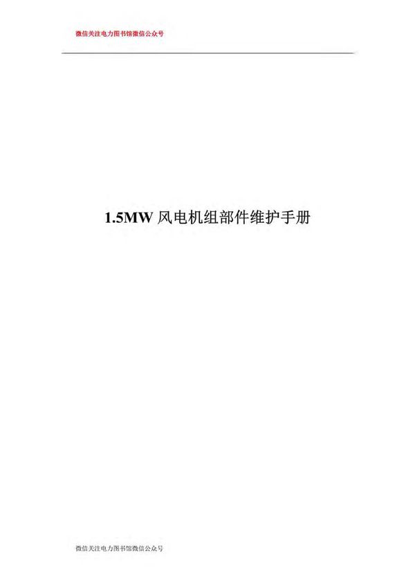 1.5MW风电机组部件维护手册