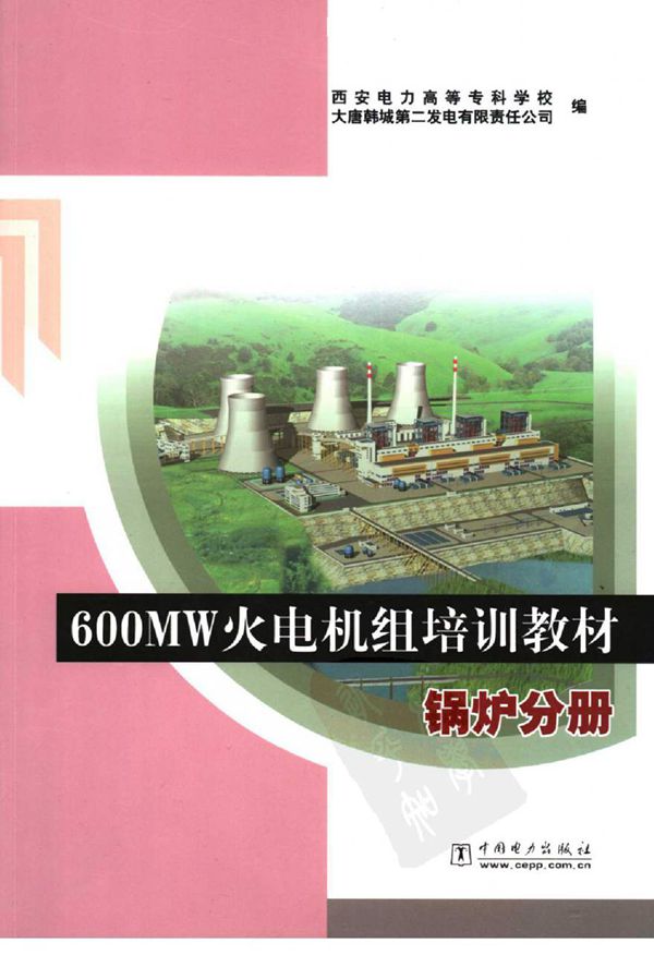 600MW火电机组培训教材 锅炉分册
