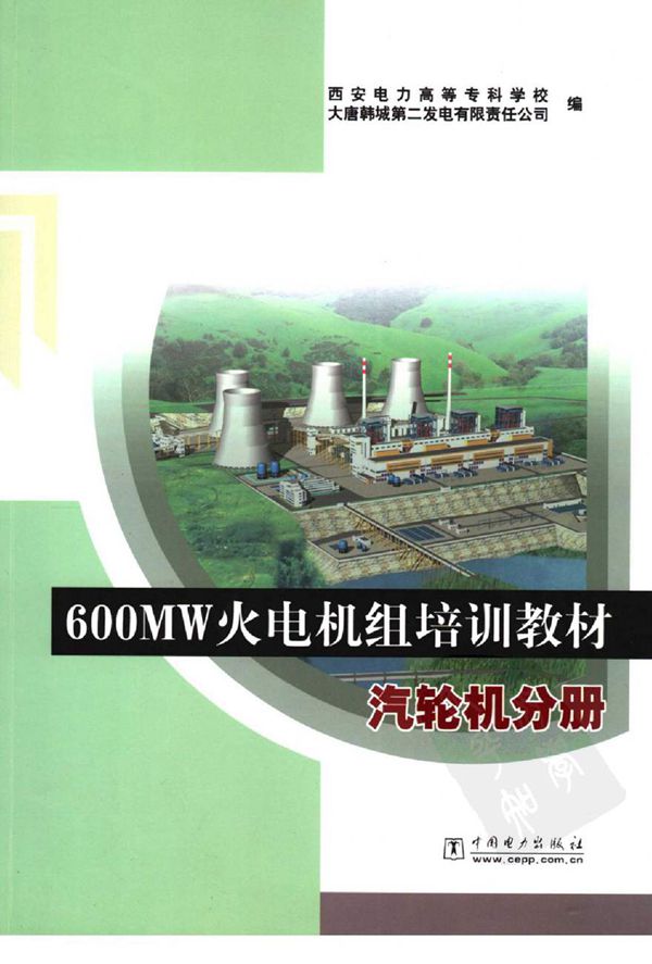 600MW火电机组培训教材 汽轮机分册