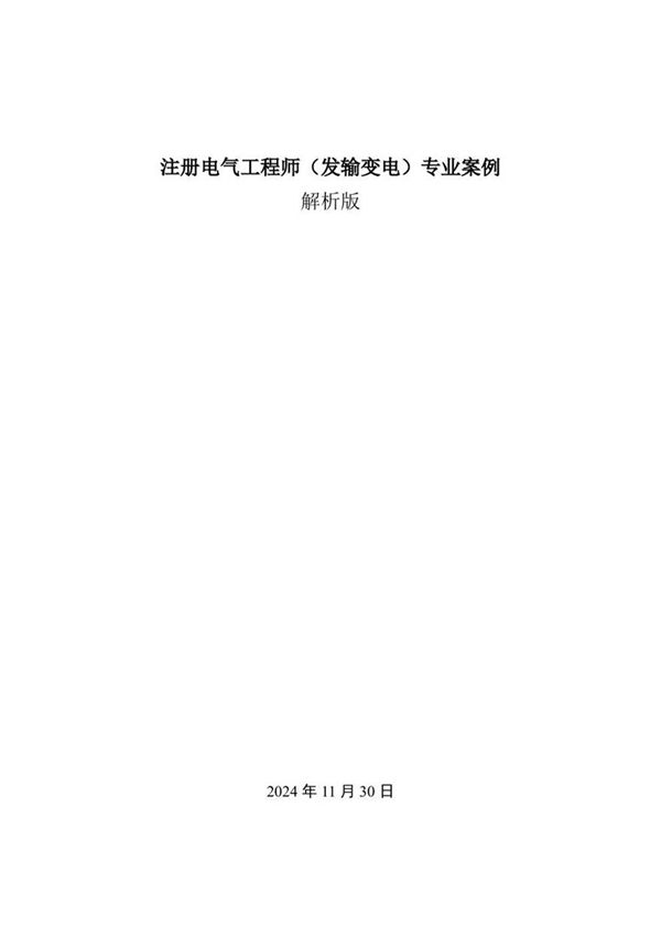 2025版注册电气工程师(发输变电)专业案例年份解析