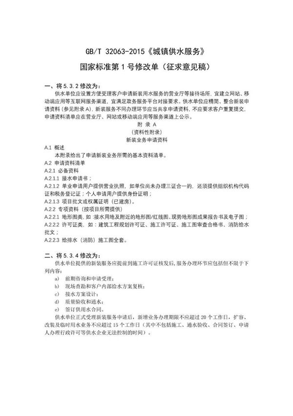 GB T320632015城镇供水服务国家标准第1号修改单
