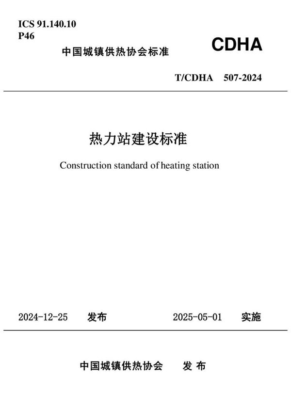 TCDHA 507-2024《热力站建设标准规范》无水印