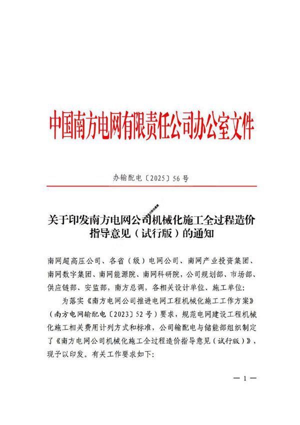 办输配电202556号 关于印发南方电网公司机械化施工全过程造价指导意见 (含附件)