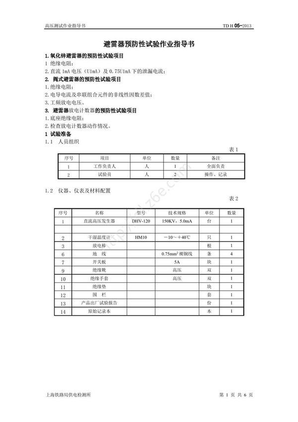 避雷器预防性试验