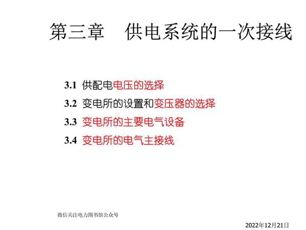 变电所高压设备及主接线