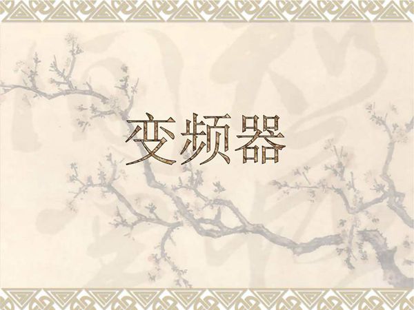 变频器原理及接线图