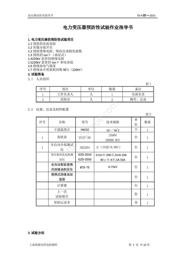 变压器 高压套管 绝缘油的预防性试验