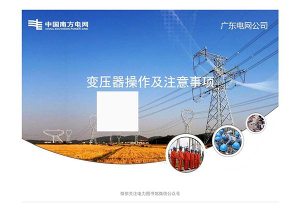 变压器操作及注意事项