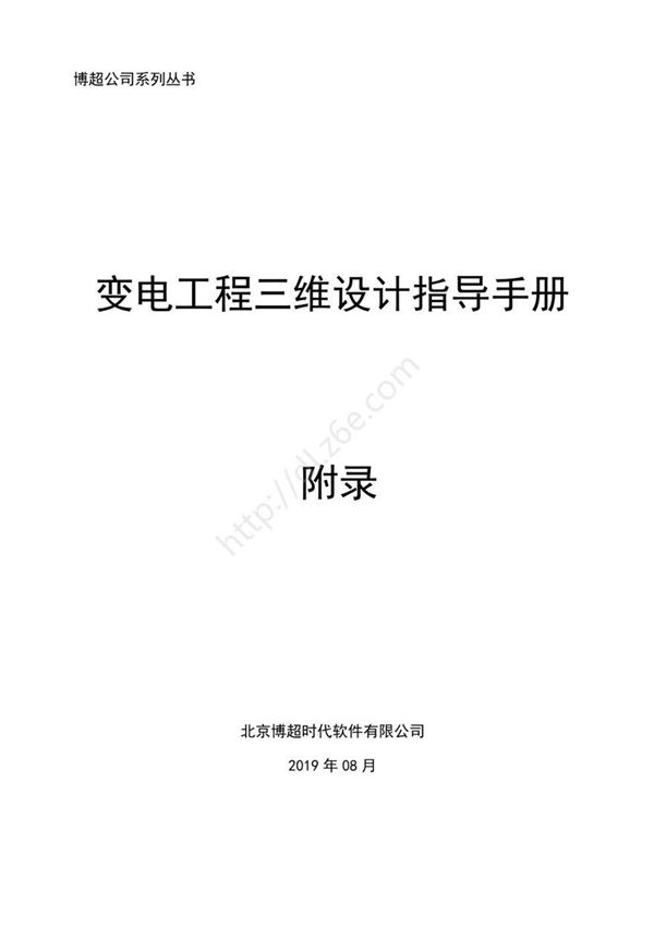 博超变电三维设计指导手册(附录)