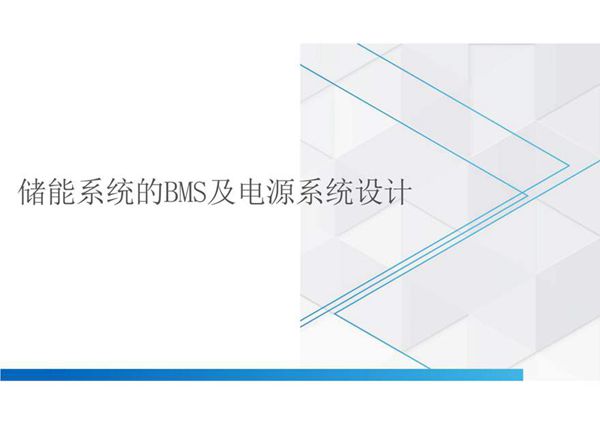 储能系统的BMS及电源系统设计