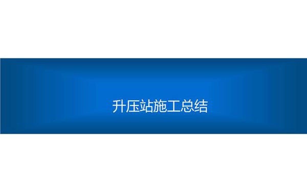 大神自己写的升压站建设施工经验总结手册(精华版)